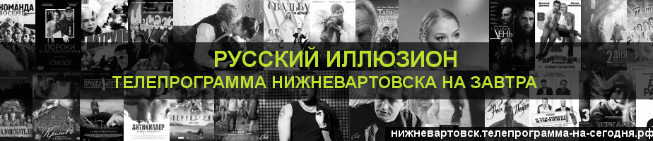 Телепрограмма на завтра канала Русский Иллюзион, Нижневартовск