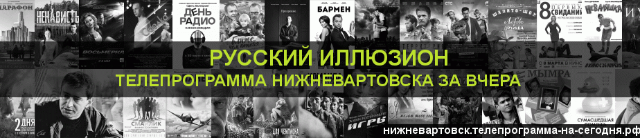 Телепрограмма за вчера канала Русский Иллюзион, Нижневартовск