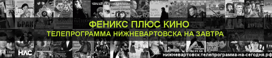 Телепрограмма на завтра канала Феникс плюс Кино, Нижневартовск