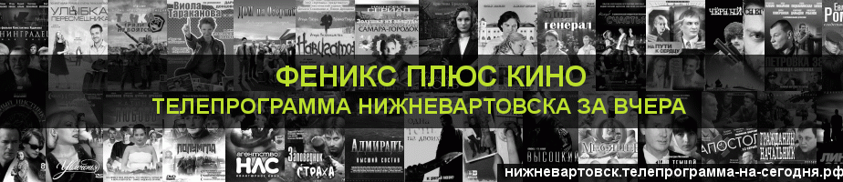 Телепрограмма за вчера канала Феникс плюс Кино, Нижневартовск