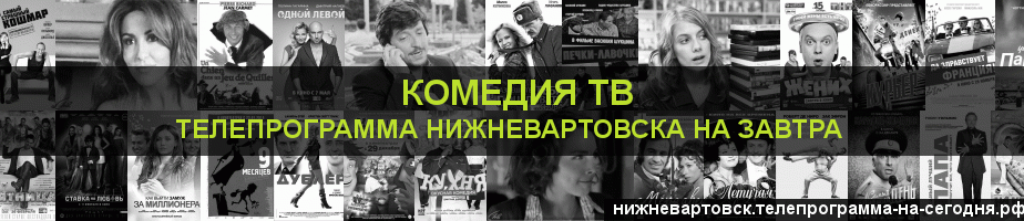 Телепрограмма на завтра канала Кинокомедия, Нижневартовск