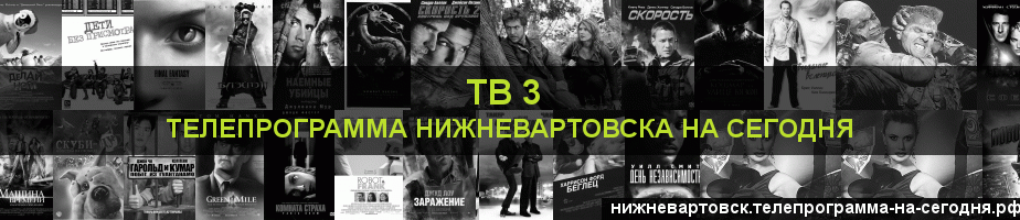 Телепрограмма на сегодня канала ТВ 3, Нижневартовск