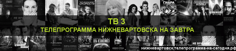 Телепрограмма на завтра канала ТВ 3, Нижневартовск