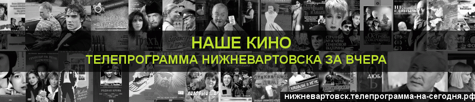 Телепрограмма за вчера канала Родное Кино, Нижневартовск