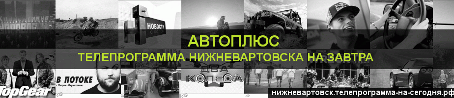 Телепрограмма на завтра канала Автоплюс, Нижневартовск