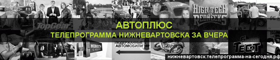 Телепрограмма за вчера канала Автоплюс, Нижневартовск