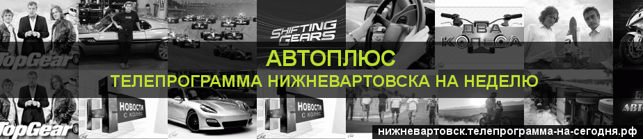 Телепрограмма на неделю канала Автоплюс, Нижневартовск