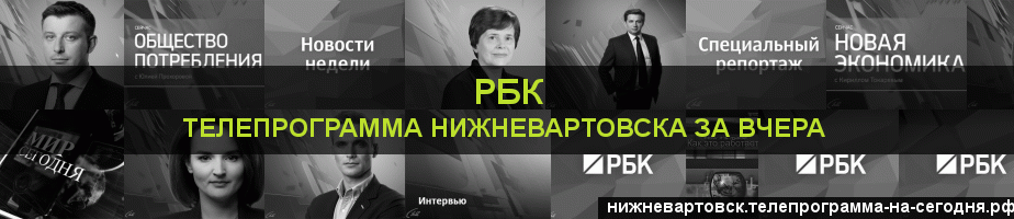 Телепрограмма за вчера канала РБК, Нижневартовск
