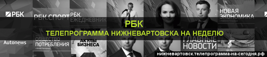 Телепрограмма на неделю канала РБК, Нижневартовск