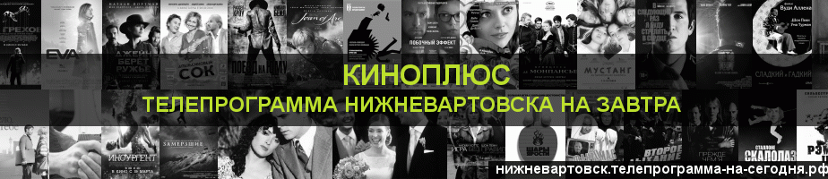 Телепрограмма на завтра канала Киномикс, Нижневартовск