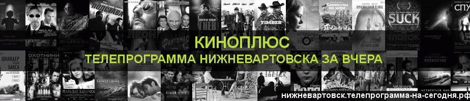 Телепрограмма за вчера канала Киномикс, Нижневартовск
