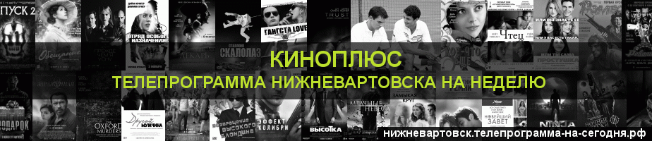 Телепрограмма на неделю канала Киномикс, Нижневартовск