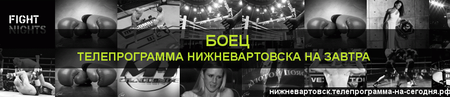 Телепрограмма на завтра канала Боец, Нижневартовск