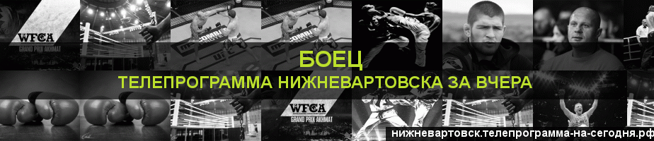 Телепрограмма за вчера канала Боец, Нижневартовск