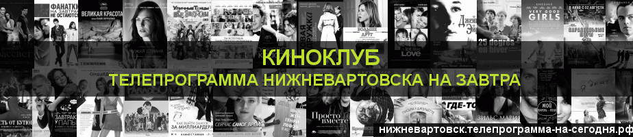 Телепрограмма на завтра канала Киносвидание, Нижневартовск