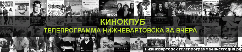 Телепрограмма за вчера канала Киносвидание, Нижневартовск