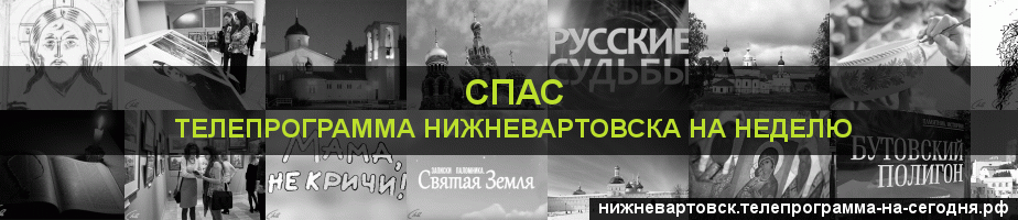 Телепрограмма на неделю канала Спас, Нижневартовск