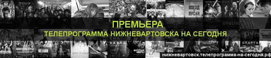 Телепрограмма на сегодня канала Кинопремьера, Нижневартовск