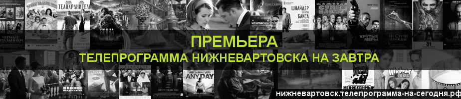Телепрограмма на завтра канала Кинопремьера, Нижневартовск