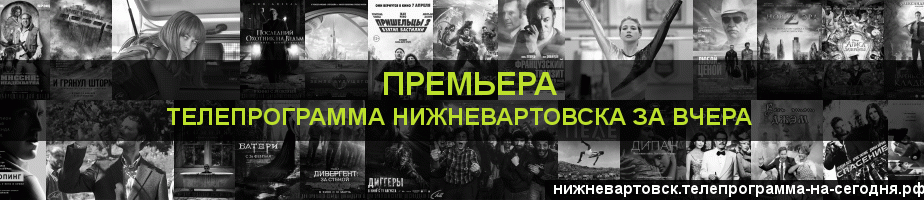 Телепрограмма за вчера канала Кинопремьера, Нижневартовск