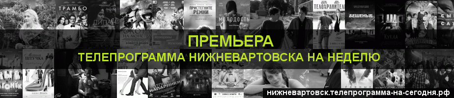 Телепрограмма на неделю канала Кинопремьера, Нижневартовск