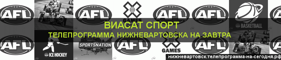 Телепрограмма на завтра канала виджу Спорт, Нижневартовск