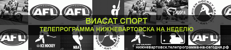 Телепрограмма на неделю канала виджу Спорт, Нижневартовск