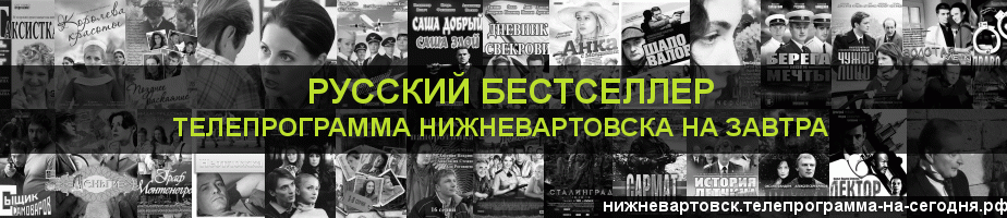 Телепрограмма на завтра канала Русский бестселлер, Нижневартовск