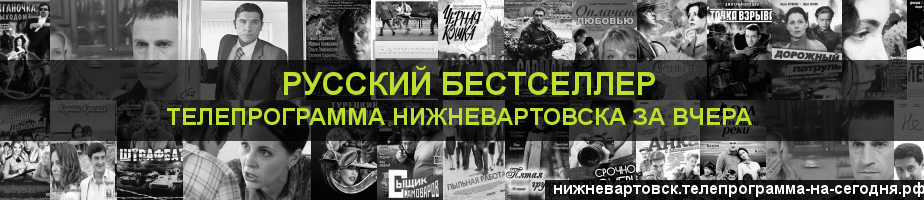 Телепрограмма за вчера канала Русский бестселлер, Нижневартовск