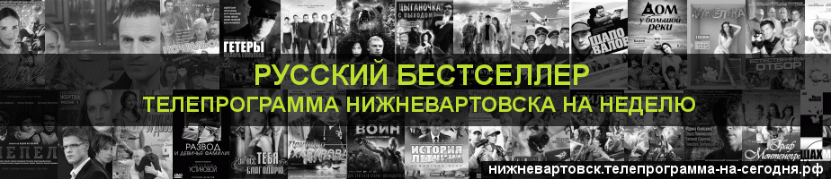 Телепрограмма на неделю канала Русский бестселлер, Нижневартовск