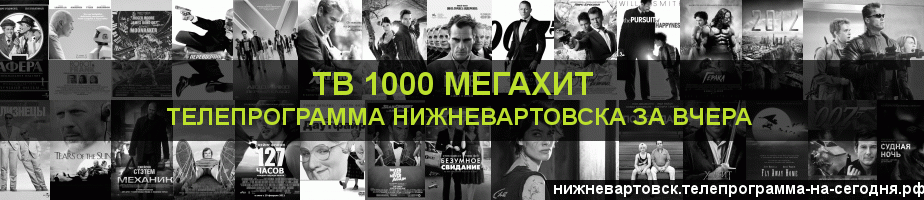 Телепрограмма за вчера канала виджу Мегахит, Нижневартовск