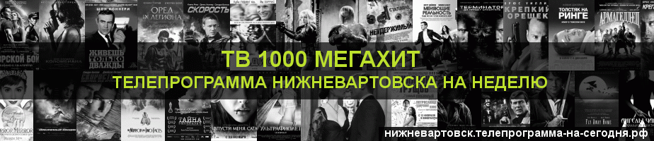 Телепрограмма на неделю канала виджу Мегахит, Нижневартовск