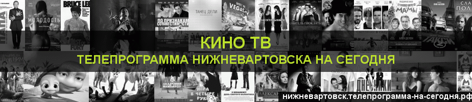 Телепрограмма на сегодня канала Кино ТВ, Нижневартовск