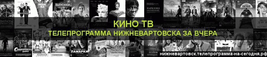 Телепрограмма за вчера канала Кино ТВ, Нижневартовск
