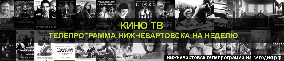 Телепрограмма на неделю канала Кино ТВ, Нижневартовск