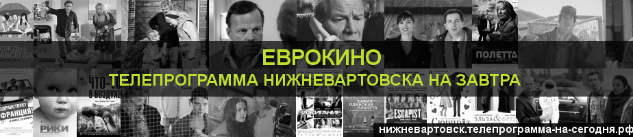 Телепрограмма на завтра канала Еврокино, Нижневартовск