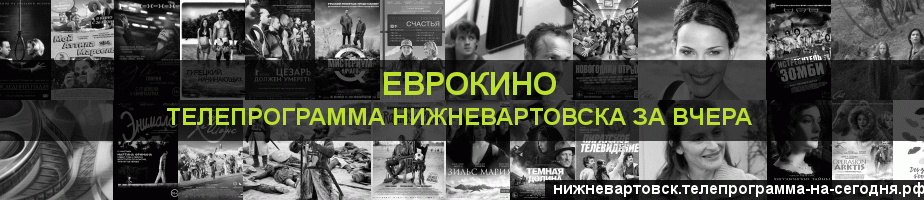 Телепрограмма за вчера канала Еврокино, Нижневартовск