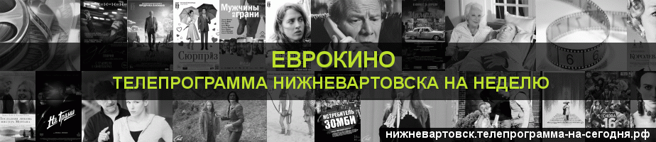 Телепрограмма на неделю канала Еврокино, Нижневартовск