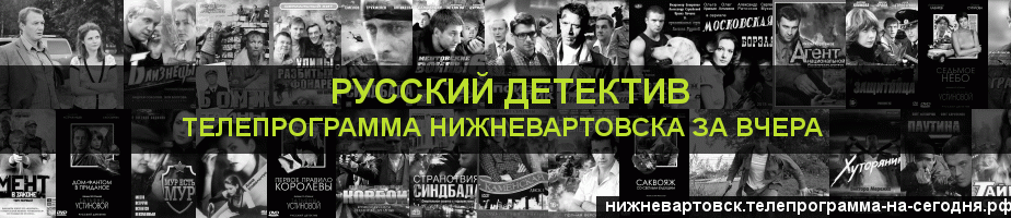 Телепрограмма за вчера канала Русский Детектив, Нижневартовск