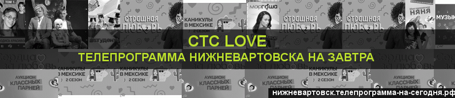 Телепрограмма на завтра канала СТС Love, Нижневартовск
