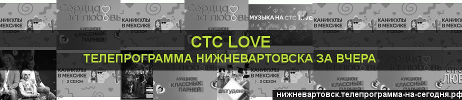 Телепрограмма за вчера канала СТС Love, Нижневартовск