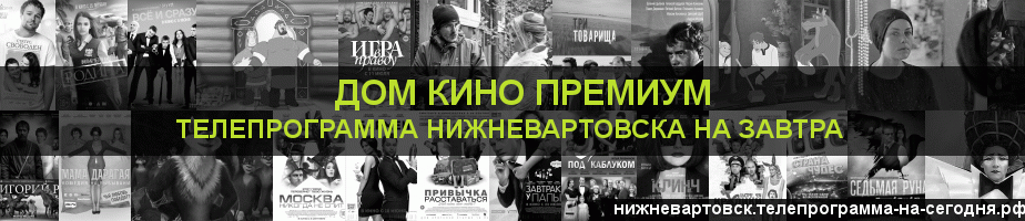Телепрограмма на завтра канала Дом Кино Премиум, Нижневартовск