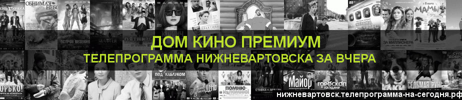 Телепрограмма за вчера канала Дом Кино Премиум, Нижневартовск