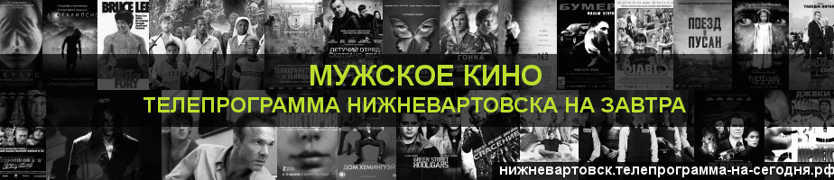 Телепрограмма на завтра канала Мужское Кино, Нижневартовск