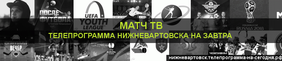 Телепрограмма на завтра канала Матч ТВ, Нижневартовск