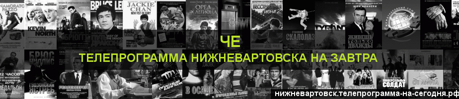 Телепрограмма на завтра канала Че, Нижневартовск