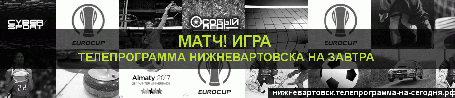 Телепрограмма на завтра канала Игра, Нижневартовск