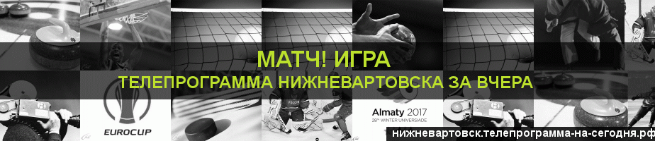 Телепрограмма за вчера канала Игра, Нижневартовск