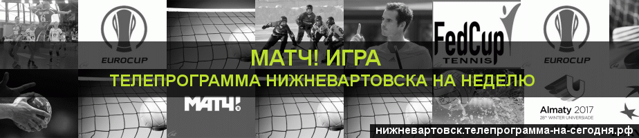 Телепрограмма на неделю канала Игра, Нижневартовск