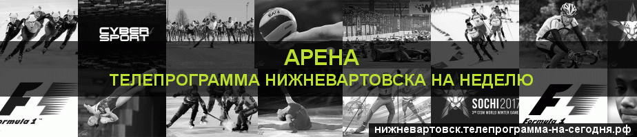 Телепрограмма на неделю канала Арена, Нижневартовск